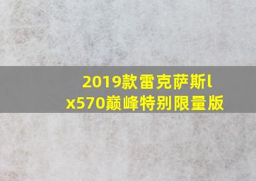 2019款雷克萨斯lx570巅峰特别限量版