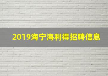 2019海宁海利得招聘信息