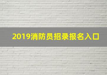 2019消防员招录报名入口