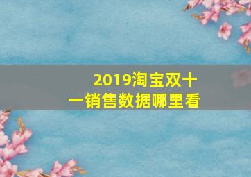 2019淘宝双十一销售数据哪里看