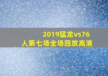 2019猛龙vs76人第七场全场回放高清