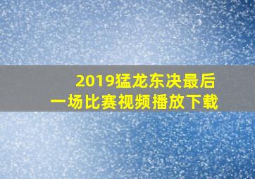 2019猛龙东决最后一场比赛视频播放下载