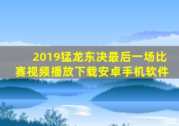 2019猛龙东决最后一场比赛视频播放下载安卓手机软件