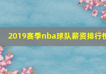 2019赛季nba球队薪资排行榜