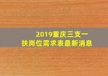 2019重庆三支一扶岗位需求表最新消息