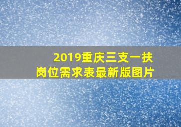 2019重庆三支一扶岗位需求表最新版图片