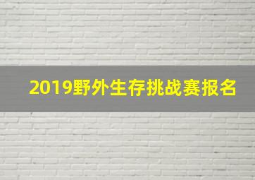 2019野外生存挑战赛报名