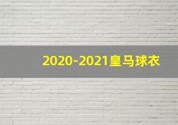 2020-2021皇马球衣