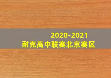 2020-2021耐克高中联赛北京赛区