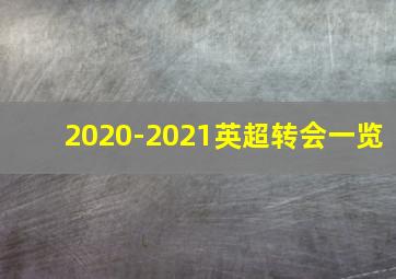 2020-2021英超转会一览