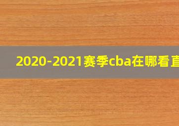 2020-2021赛季cba在哪看直播