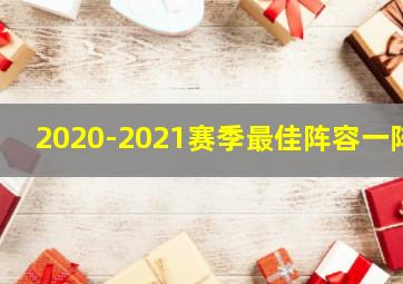 2020-2021赛季最佳阵容一阵