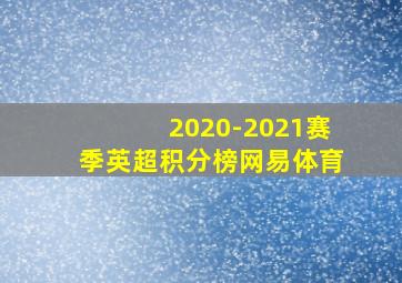 2020-2021赛季英超积分榜网易体育