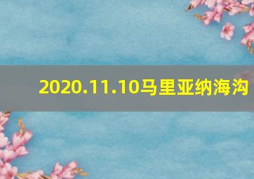 2020.11.10马里亚纳海沟