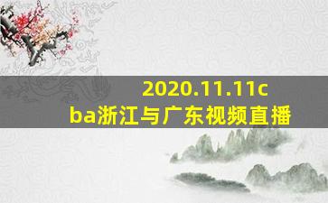 2020.11.11cba浙江与广东视频直播