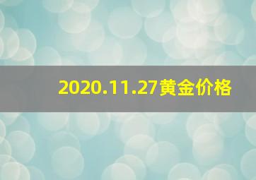 2020.11.27黄金价格