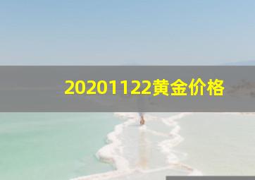 20201122黄金价格