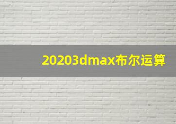 20203dmax布尔运算