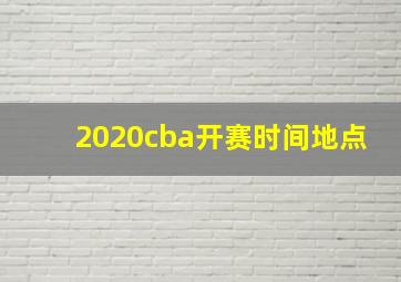 2020cba开赛时间地点