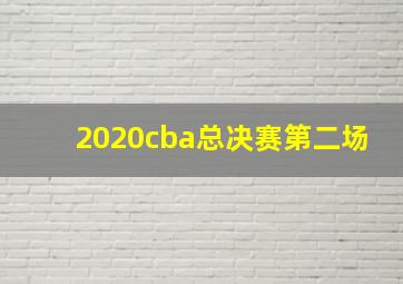 2020cba总决赛第二场