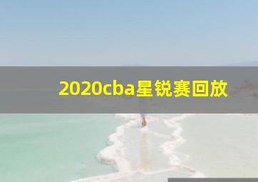 2020cba星锐赛回放