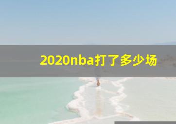 2020nba打了多少场