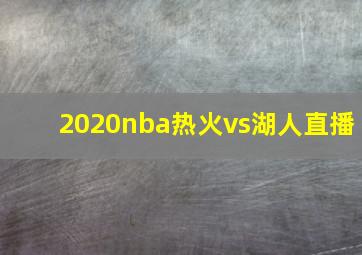 2020nba热火vs湖人直播