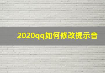 2020qq如何修改提示音