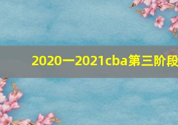 2020一2021cba第三阶段