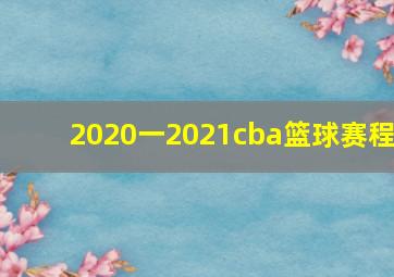 2020一2021cba篮球赛程