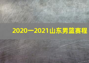 2020一2021山东男篮赛程