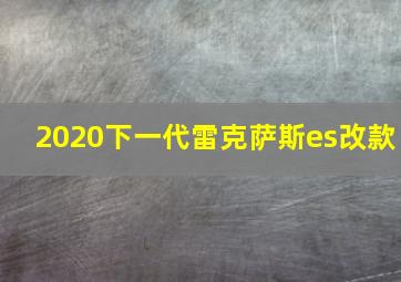 2020下一代雷克萨斯es改款