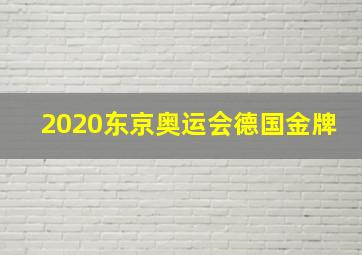 2020东京奥运会德国金牌