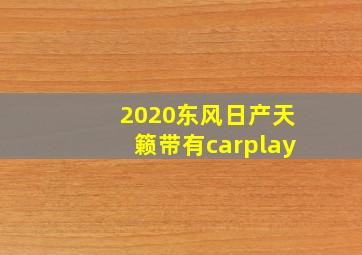 2020东风日产天籁带有carplay