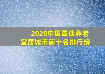 2020中国最佳养老宜居城市前十名排行榜