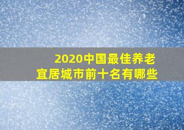 2020中国最佳养老宜居城市前十名有哪些