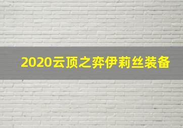 2020云顶之弈伊莉丝装备