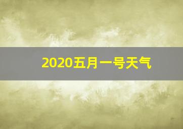 2020五月一号天气