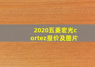 2020五菱宏光cortez报价及图片