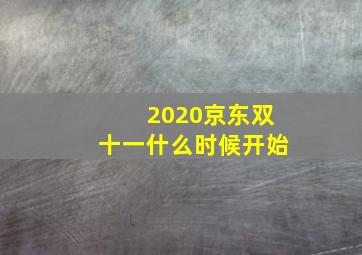 2020京东双十一什么时候开始