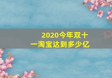 2020今年双十一淘宝达到多少亿