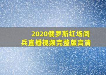 2020俄罗斯红场阅兵直播视频完整版高清