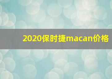 2020保时捷macan价格