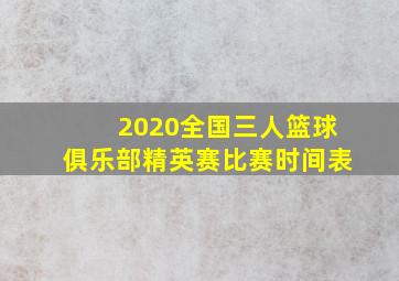 2020全国三人篮球俱乐部精英赛比赛时间表