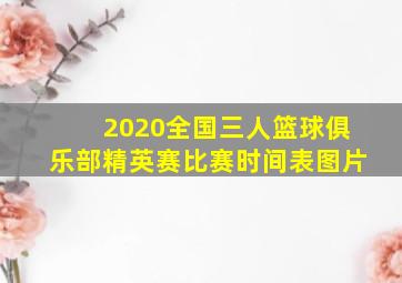 2020全国三人篮球俱乐部精英赛比赛时间表图片