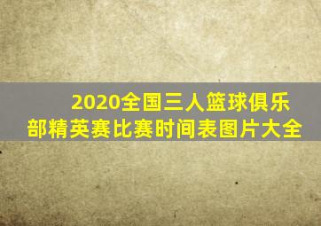 2020全国三人篮球俱乐部精英赛比赛时间表图片大全