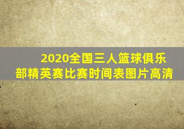 2020全国三人篮球俱乐部精英赛比赛时间表图片高清