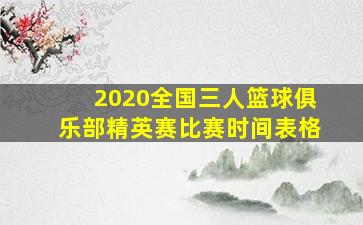 2020全国三人篮球俱乐部精英赛比赛时间表格