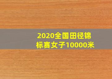 2020全国田径锦标赛女子10000米