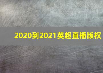 2020到2021英超直播版权